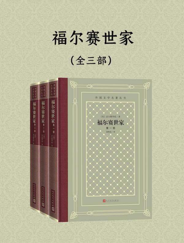 福尔赛世家（全三部）