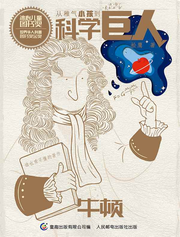 从稚气小孩到科学巨人：牛顿