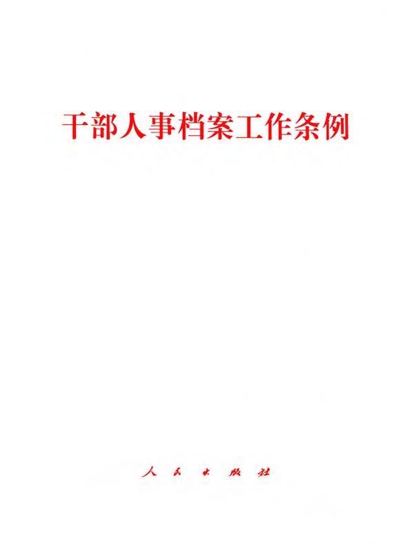 干部人事档案工作条例