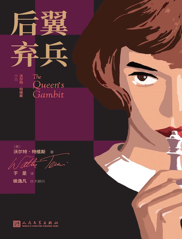 后翼弃兵（同名电视剧摘艾美奖、金球奖等各影视大奖）