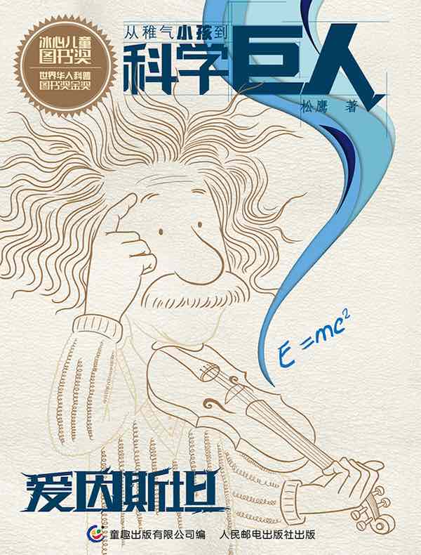 从稚气小孩到科学巨人：爱因斯坦