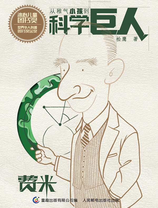 从稚气小孩到科学巨人：费米