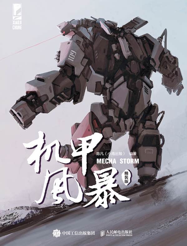 机甲风暴