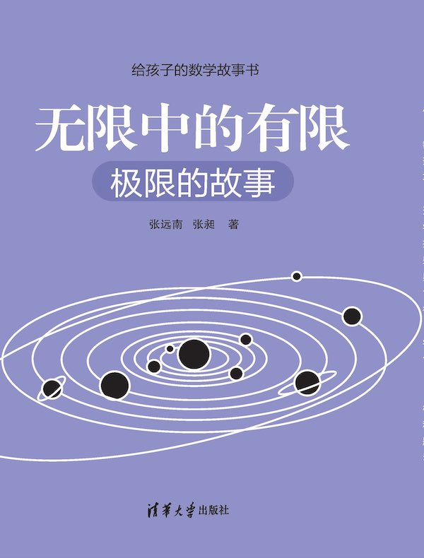 无限中的有限:极限的故事