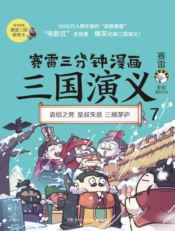 赛雷三分钟漫画三国演义 7