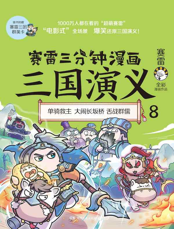 赛雷三分钟漫画三国演义 8