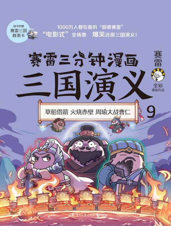 赛雷三分钟漫画三国演义 9