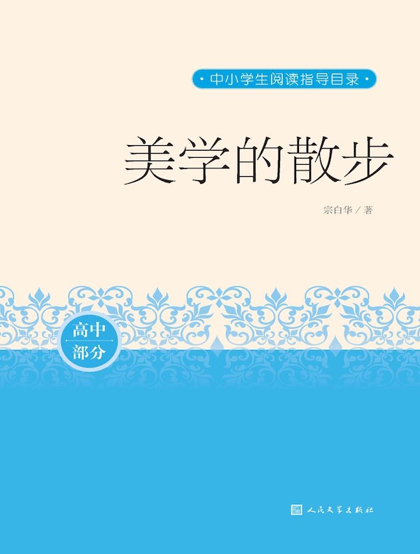 美学的散步（高中部分·中小学生阅读指导目录）