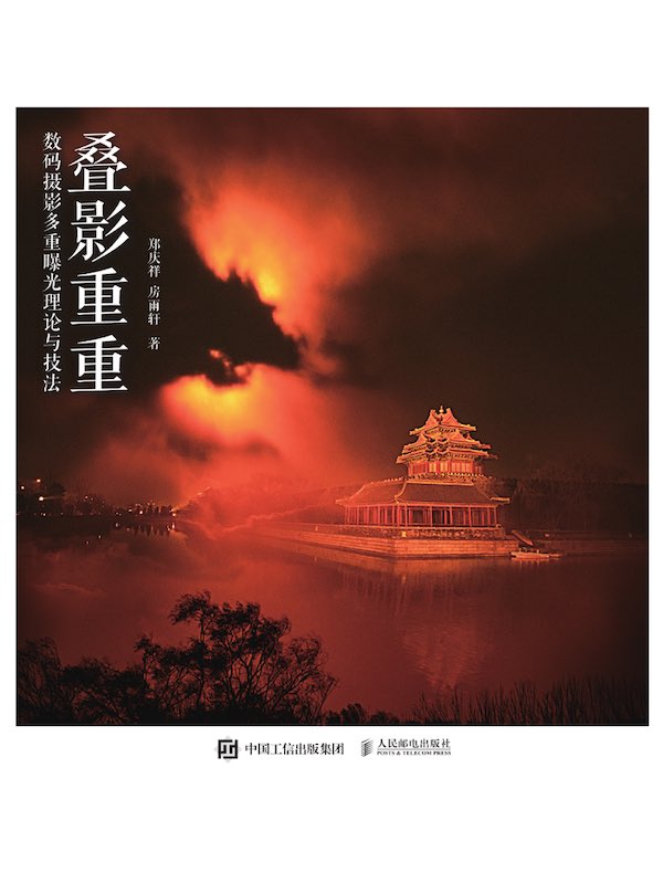 叠影重重：数码摄影多重曝光理论与技法
