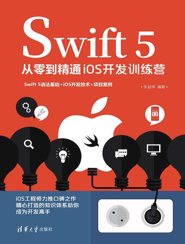 Swift 5从零到精通iOS开发训练营