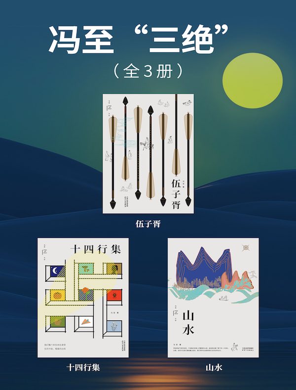 冯至“三绝”（全3册）