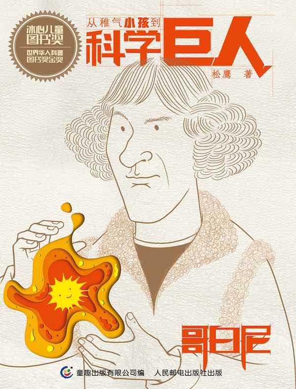 从稚气小孩到科学巨人：哥白尼
