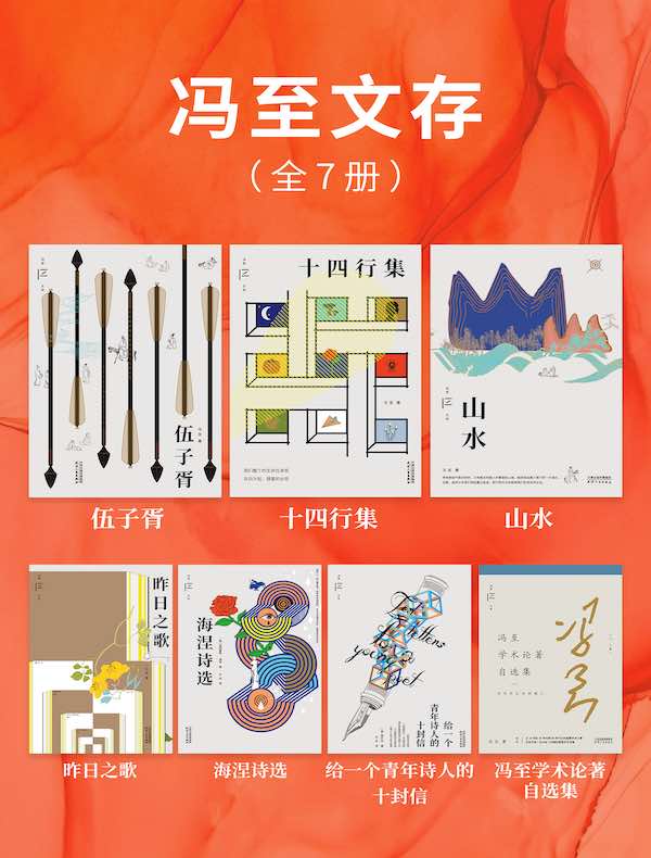 冯至文存（全7册）
