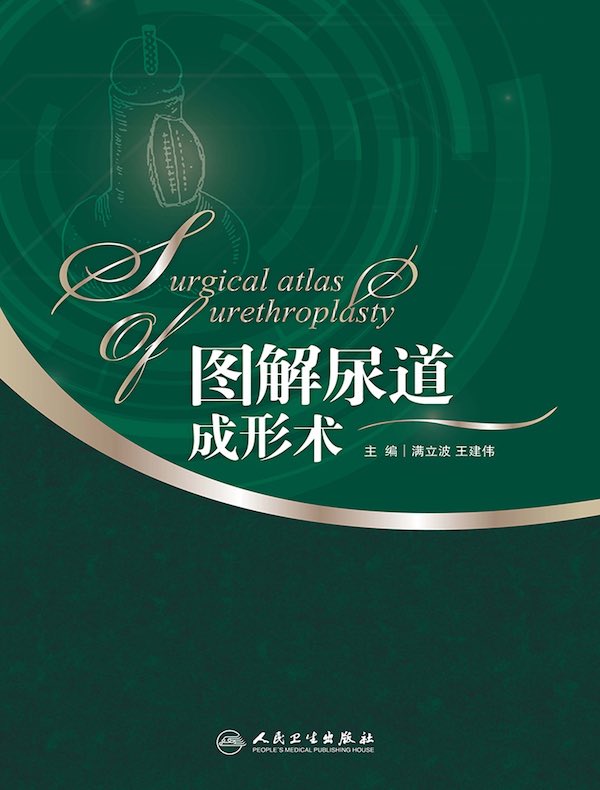 图解尿道成形术