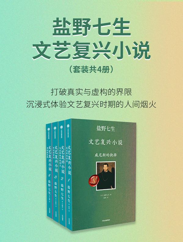 盐野七生·文艺复兴小说（套装共4册）