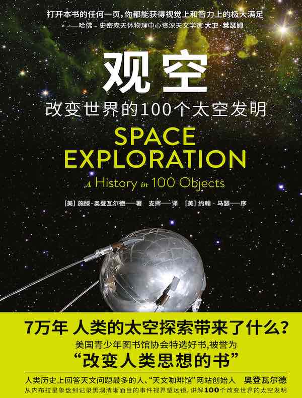 观空：改变世界的100个太空发明