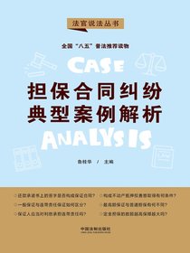担保合同纠纷典型案例解析（第二辑）（法官说法丛书）