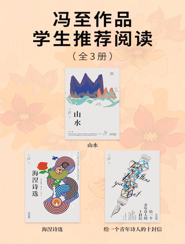 冯至作品学生推荐阅读（全3册）