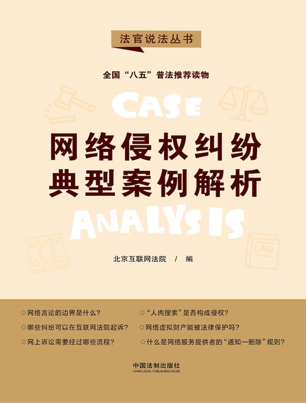 网络侵权纠纷典型案例解析(第二辑·法官说法丛书)