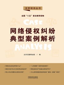 网络侵权纠纷典型案例解析（第二辑·法官说法丛书）