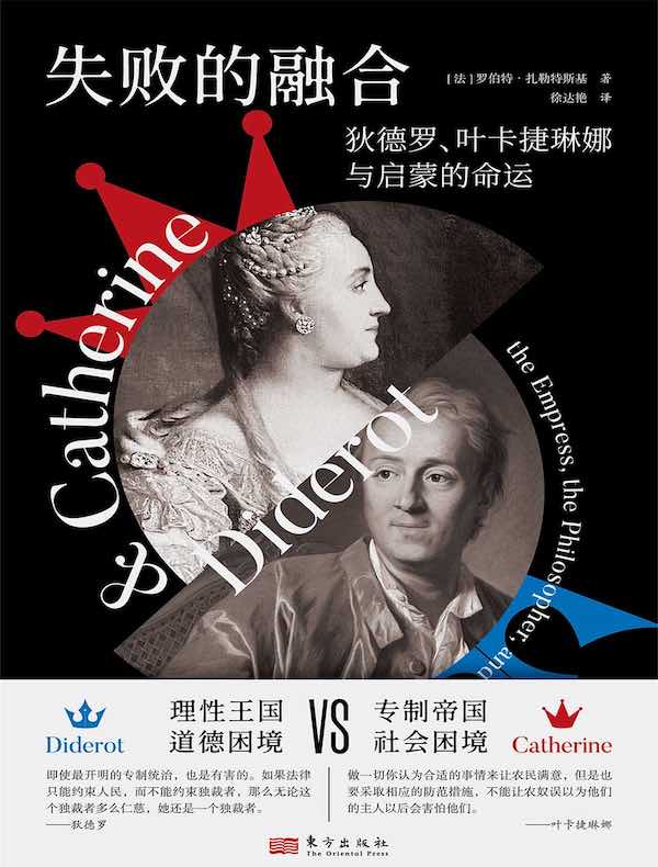 失败的融合:狄德罗、叶卡捷琳娜与启蒙的命运