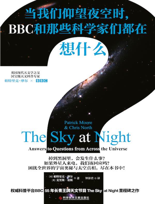 当我们仰望夜空时，BBC和那些科学家们都在想什么