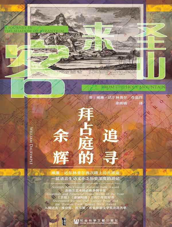 圣山来客：追寻拜占庭的余辉（甲骨文系列）