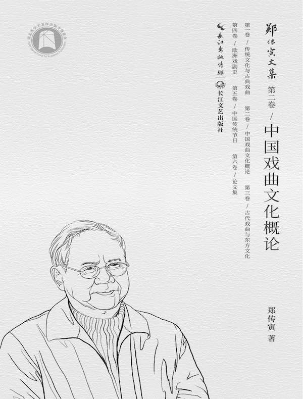 中国戏曲文化概论