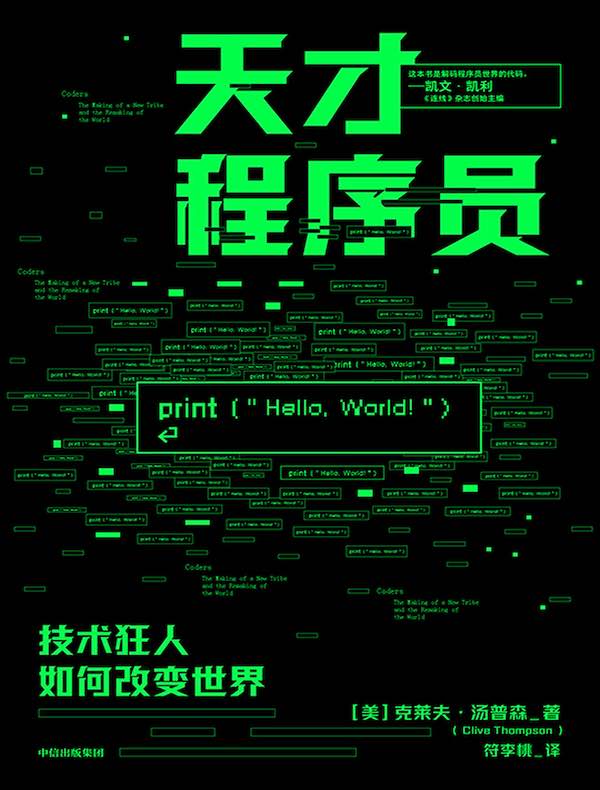 天才程序员:技术狂人如何改变世界