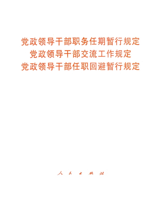 党政领导干部职务任期暂行规定 党政领导干部交流工作规定 党政领导干部任职回避暂行规定