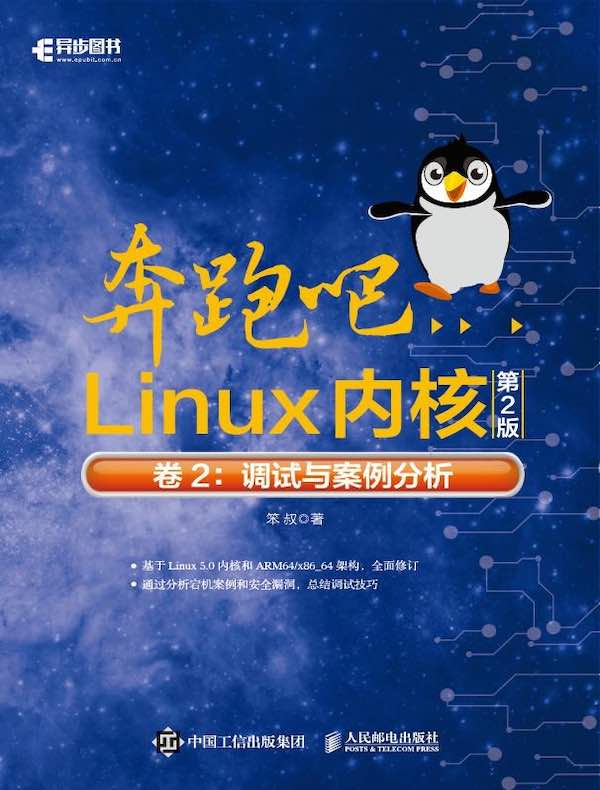 奔跑吧Linux内核（第2版）卷2：调试与案例分析