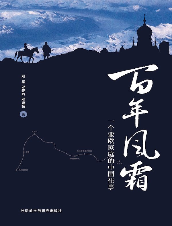 百年风霜：一个亚欧家庭的中国往事