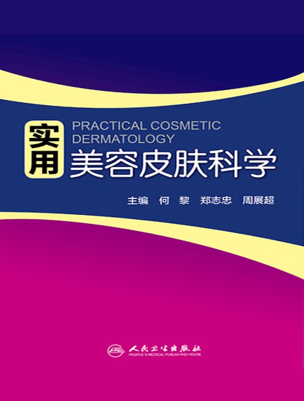 实用美容皮肤科学