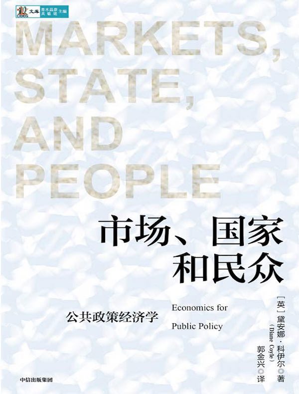 市场、国家和民众：公共政策经济学