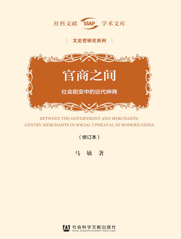 官商之间：社会剧变中的近代绅商（修订本）