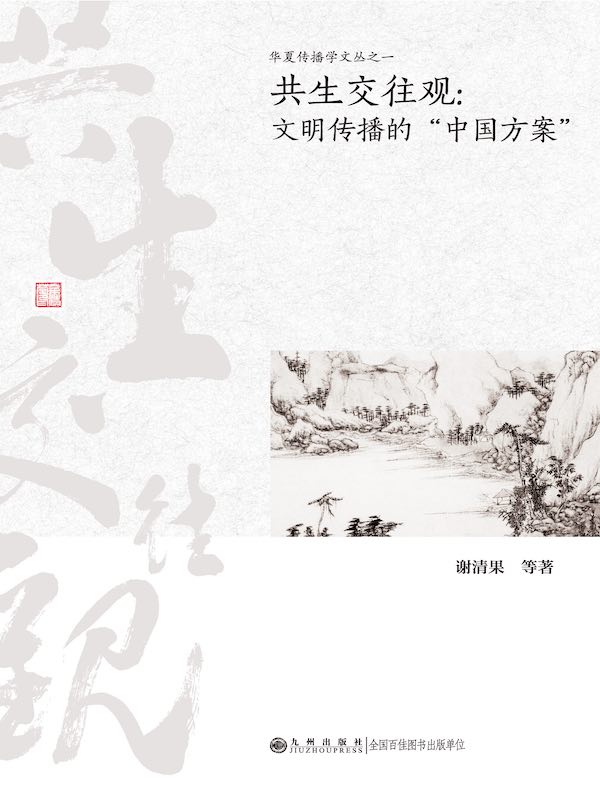 共生交往观：文明传播的“中国方案”