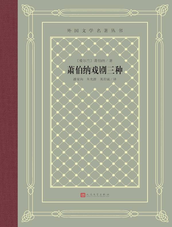 萧伯纳戏剧三种(外国文学名著丛书)