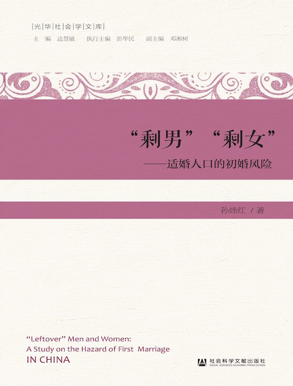 “剩男”“剩女”——适婚人口的初婚风险