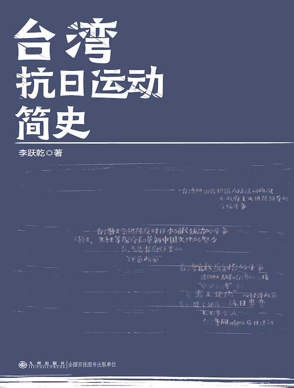 台湾抗日运动简史