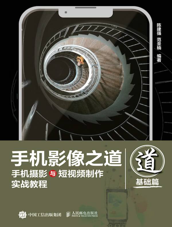 手机影像之道：手机摄影与短视频制作实战教程（基础篇）