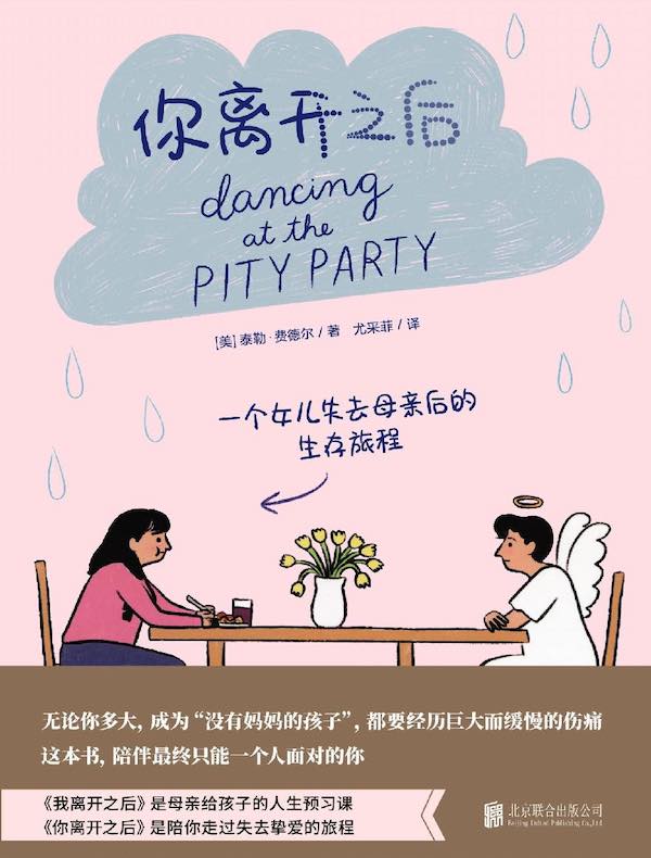 你离开之后:一个女儿失去母亲后的生存旅程