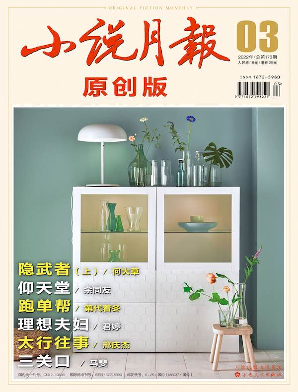 小说月报·原创版（2022年第3期）