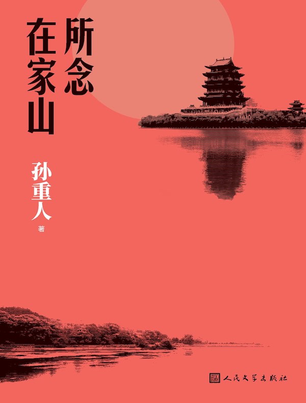 所念在家山