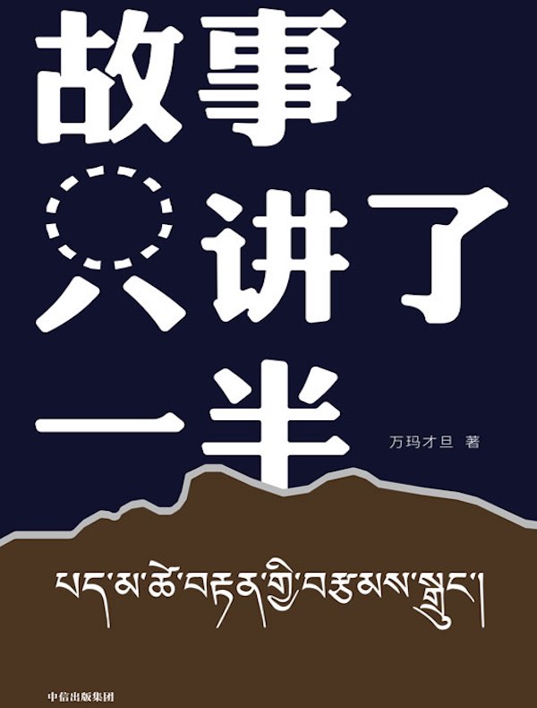 故事只讲了一半