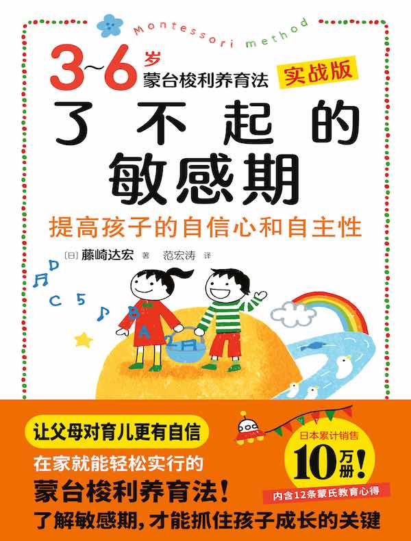 了不起的敏感期：3-6岁蒙台梭利养育法（实战版）