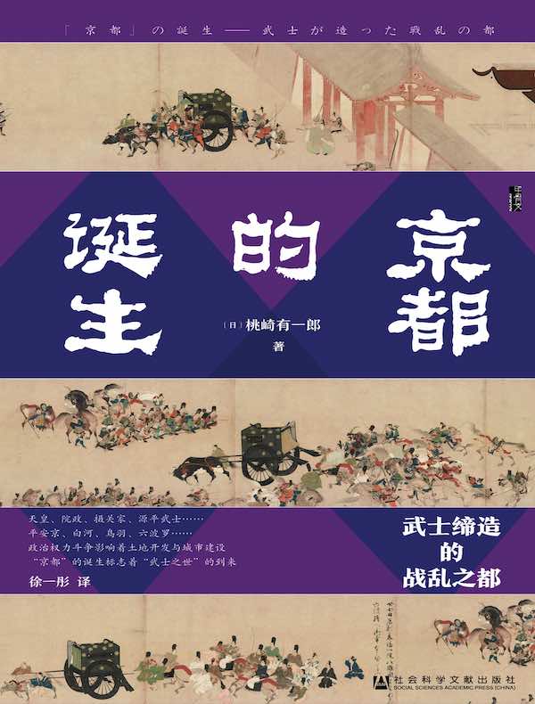 京都的诞生：武士缔造的战乱之都（甲骨文系列）