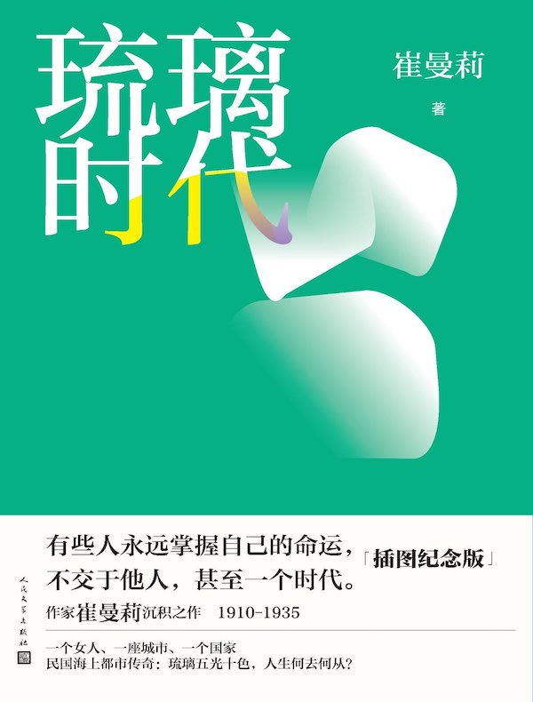 琉璃时代（插图纪念版）