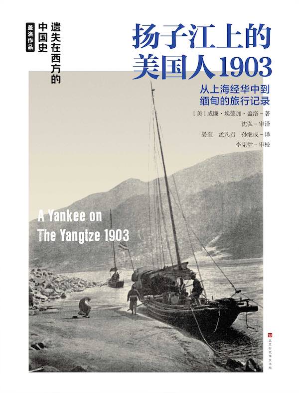 扬子江上的美国人1903
