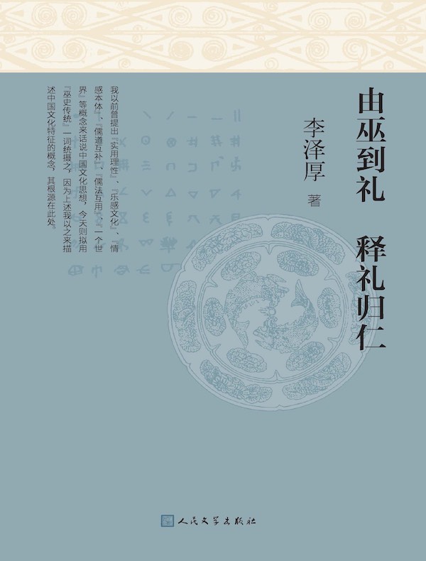 由巫到礼 释礼归仁