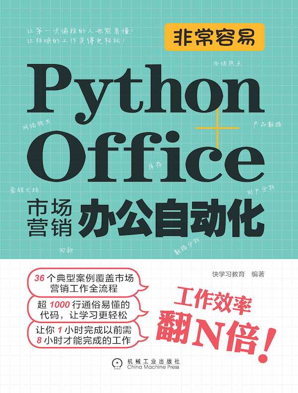 非常容易：Python+Office市场营销办公自动化